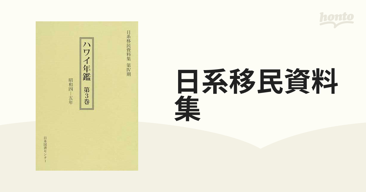 日系移民資料集 復刻 第４期３ ハワイ年鑑 第３巻 昭和４−５年の通販