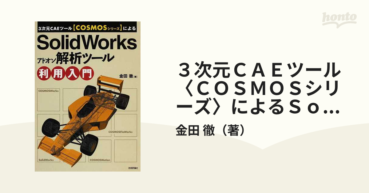 ３次元ＣＡＥツール〈ＣＯＳＭＯＳシリーズ〉による