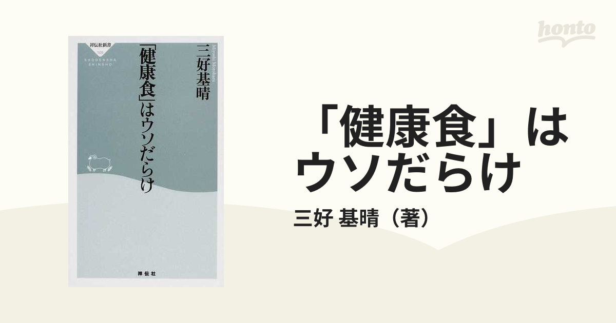 健康食」はウソだらけ - 健康・医学