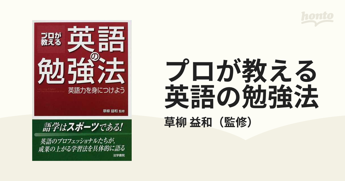 プロが教える英語の勉強法 英語力を身につけよう