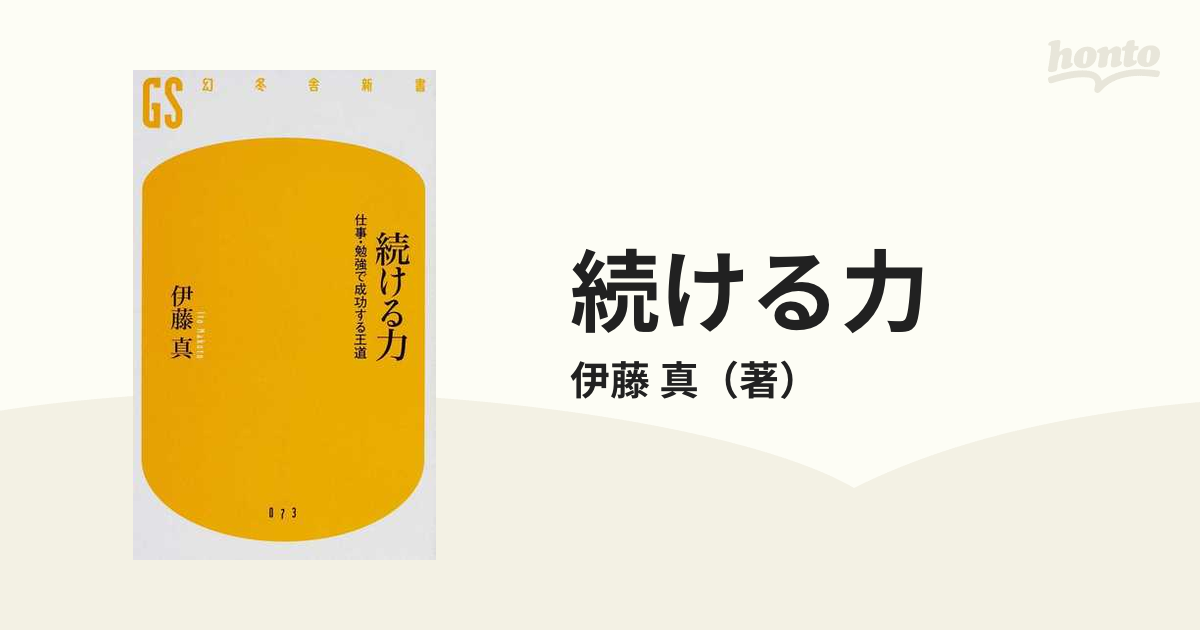 続ける力 仕事・勉強で成功する王道