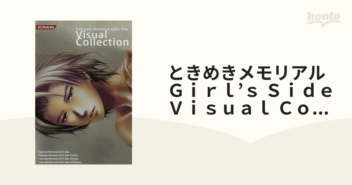 ときめきメモリアル Girl´s Side Visual Collection-