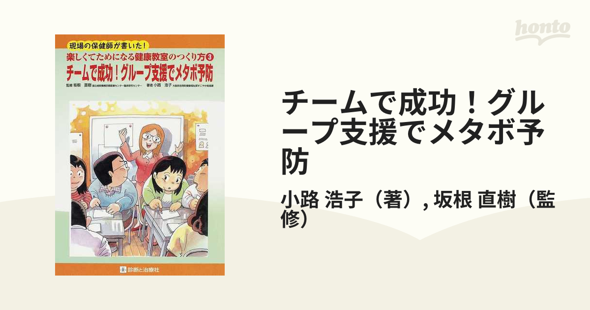 チームで成功！グループ支援でメタボ予防の通販/小路 浩子/坂根 直樹