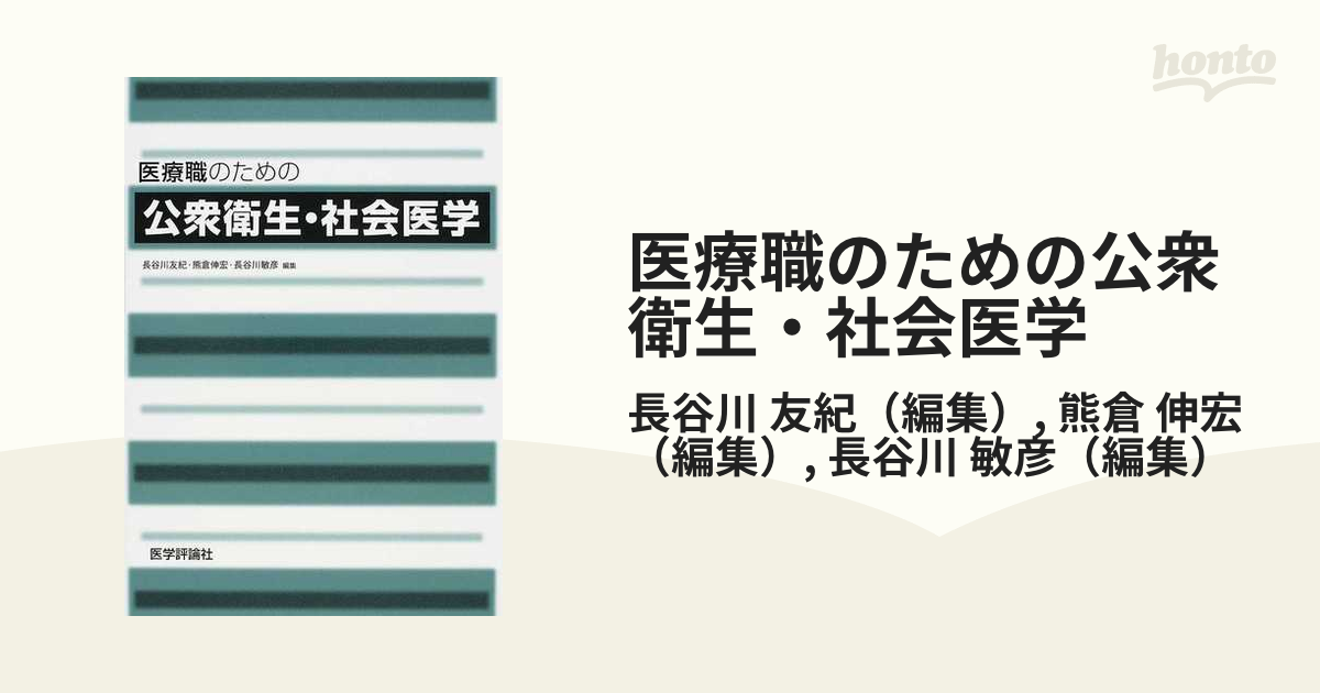 医療職のための公衆衛生・社会医学