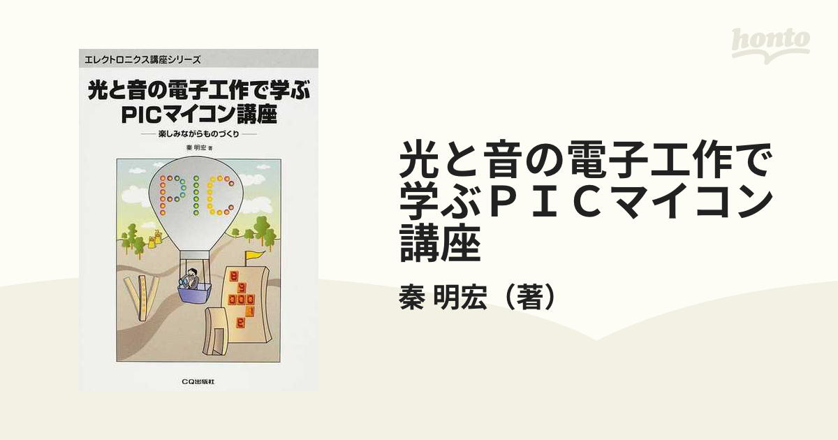 光と音の電子工作で学ぶＰＩＣマイコン講座 楽しみながらものづくり