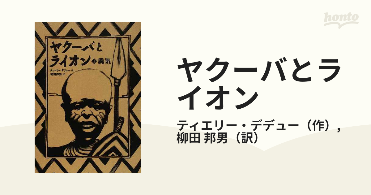 ヤクーバとライオン １ 勇気