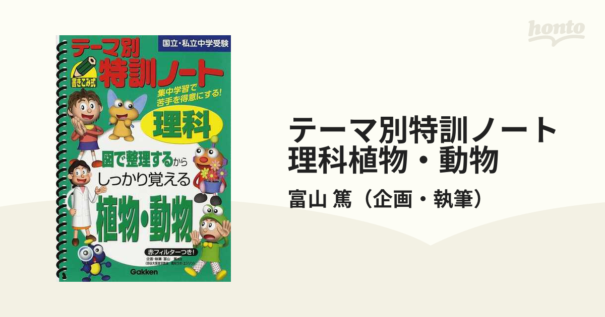 テーマ別特訓ノート理科植物・動物 国立・私立中学受験の通販/富山 篤