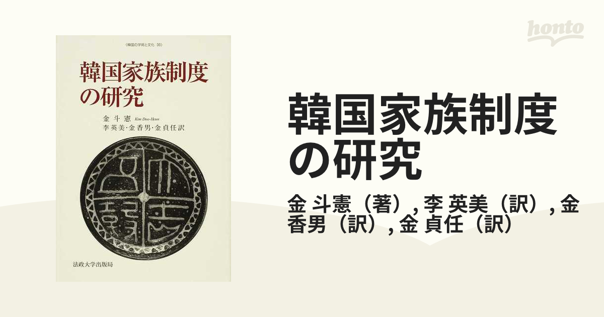 送料無料】本/韓国家族制度の研究/金斗憲/李英美 【新品／103509】-