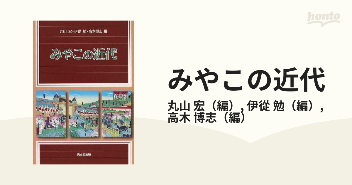 近代京都研究 ／伊從 勉（京都大学教授）、丸山 宏（名城大学教授 