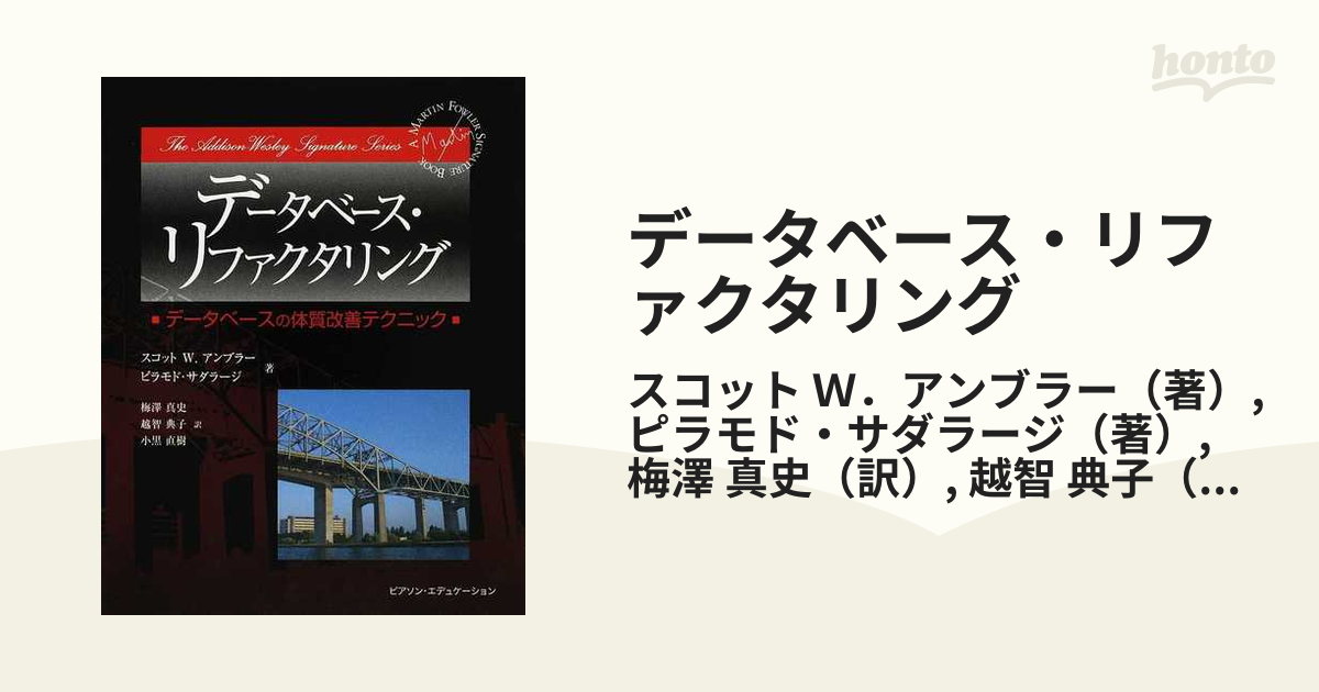 データベース・リファクタリング データベースの体質改善テクニック - 本