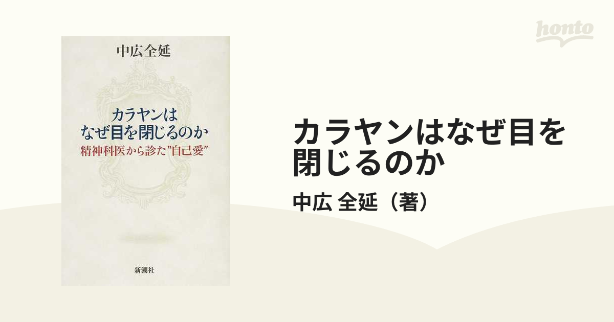 カラヤンはなぜ目を閉じるのかの通販/中広 全延 - 紙の本：honto本の