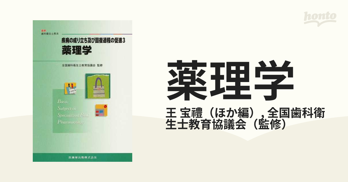 疾病の成り立ち及び回復過程の促進 3 薬理学他全八冊 最新歯科衛生士教本 疾病の成り立ち及び回復過程の促進3 薬理学