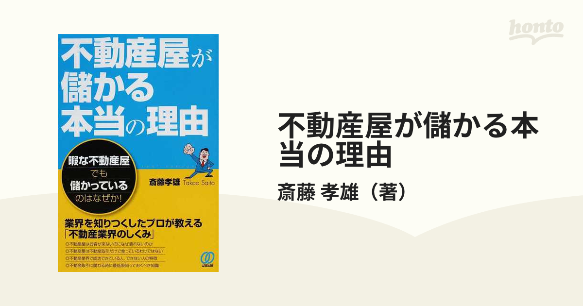 不動産屋が儲かる本当の理由としくみ