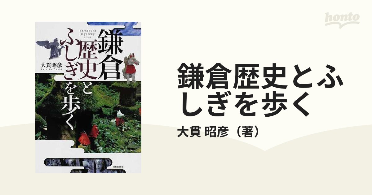 鎌倉歴史とふしぎを歩く