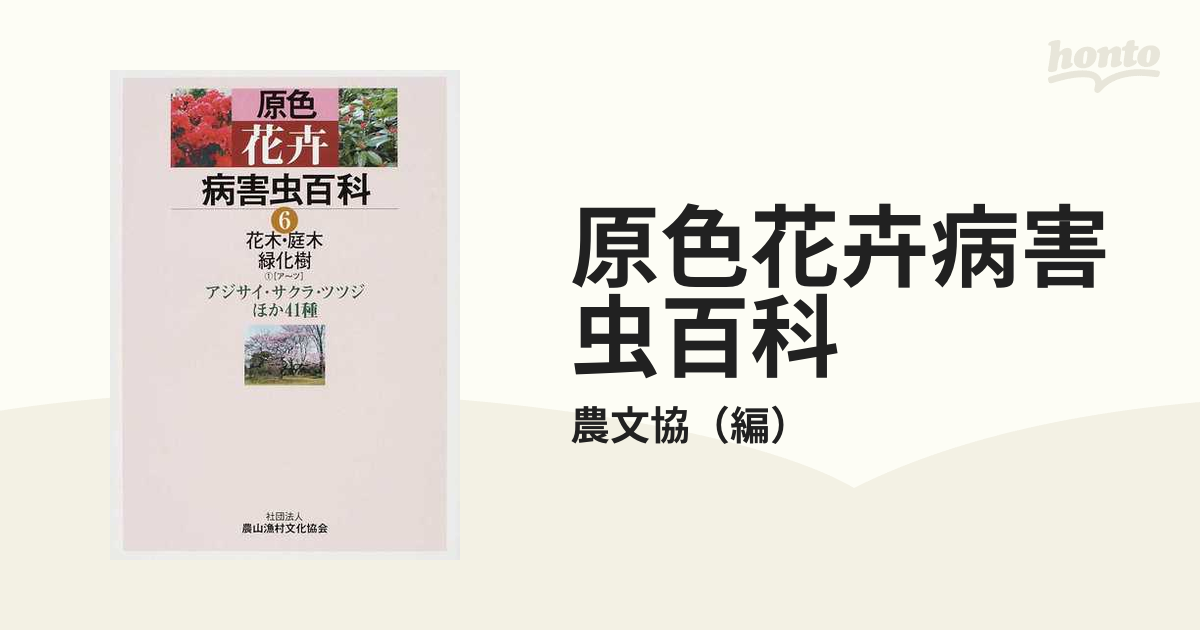 原色花卉病害虫百科 ６ 花木・庭木・緑化樹 １ （ア〜ツ）アジサイ・サクラ・ツツジほか４１種