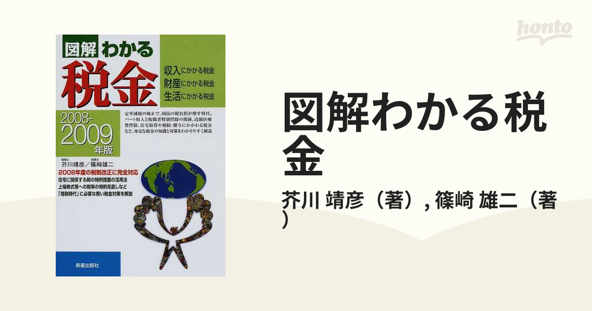 図解 わかる税金(２０１６‐２０１７年版) 収入にかかる税金 財産に