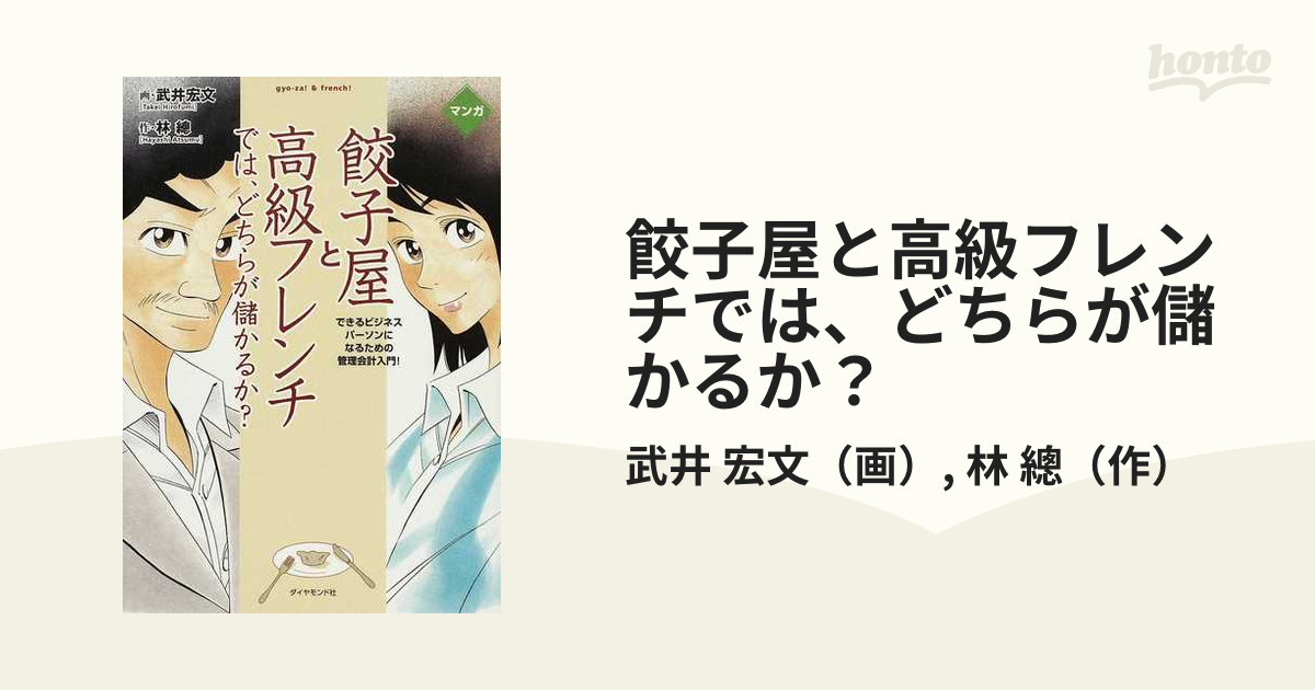 餃子屋と高級フレンチでは、どちらが儲かるか？ できるビジネス