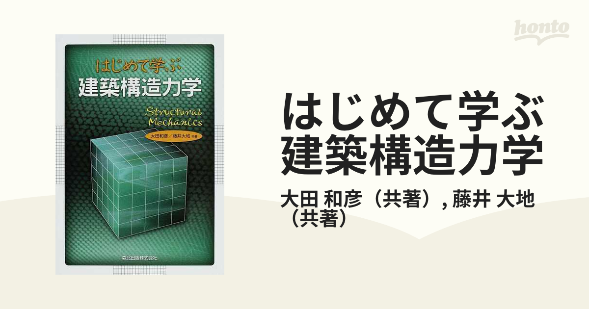 はじめて学ぶ建築構造力学