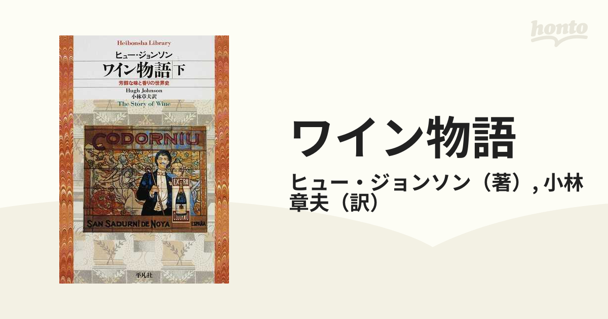 ワイン物語 芳醇な味と香りの世界史 下の通販/ヒュー・ジョンソン/小林