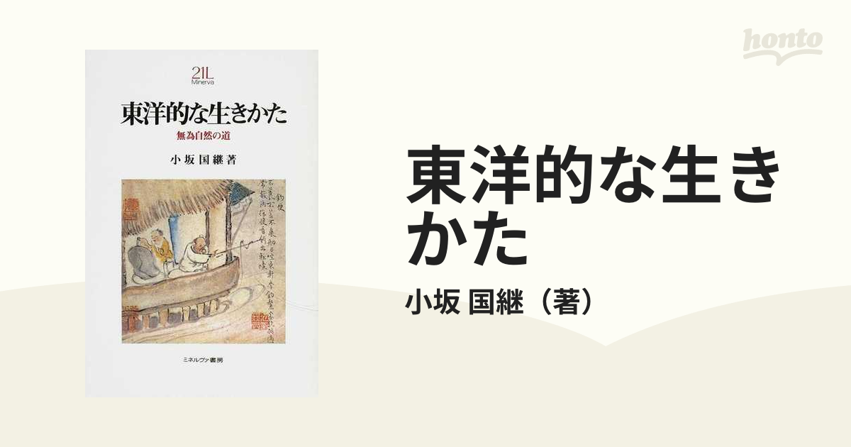 東洋的な生きかた?無為自然の道 (Minerva21世紀ライブラリー)