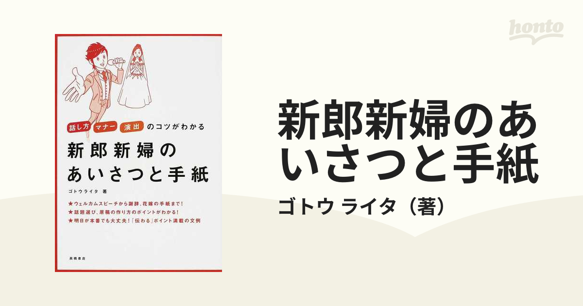 新郎新婦のあいさつと手紙 話し方 マナー 演出のコツがわかる