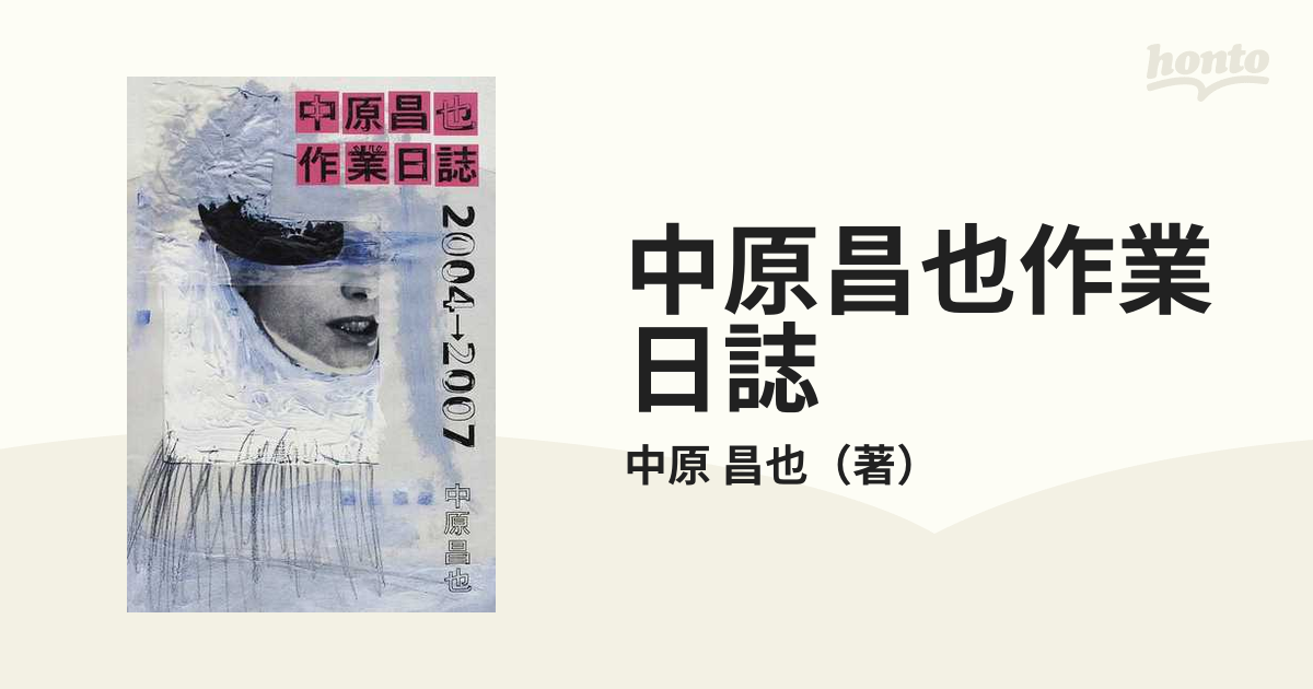 逆輸入 【送料無料✨】中原昌也作業日誌 2004→2007 文学/小説