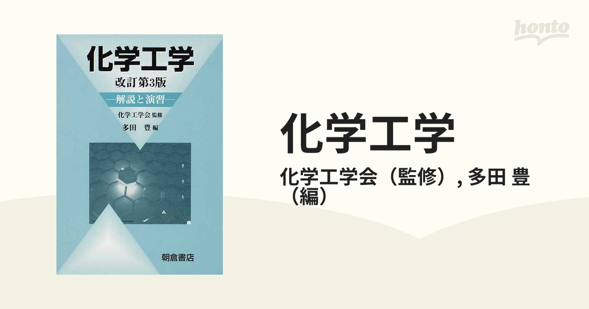 男性に人気！ 化学工学 解説と演習 teikyo1.manets.jp