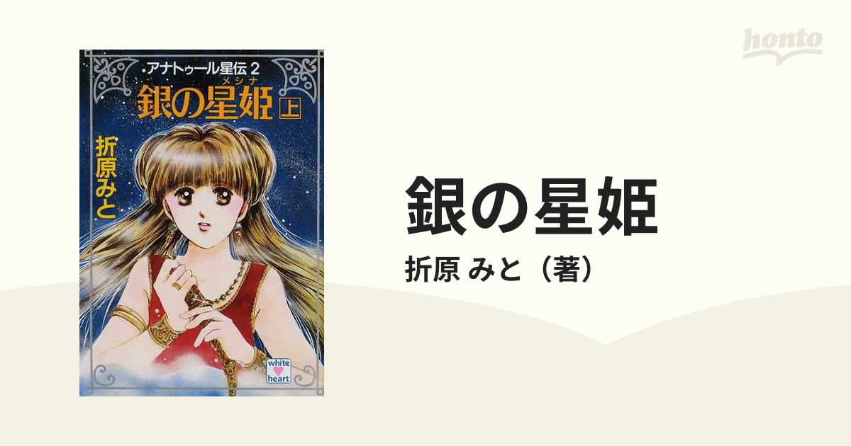 銀の星姫 上の通販/折原 みと 講談社X文庫 - 紙の本：honto本の通販ストア