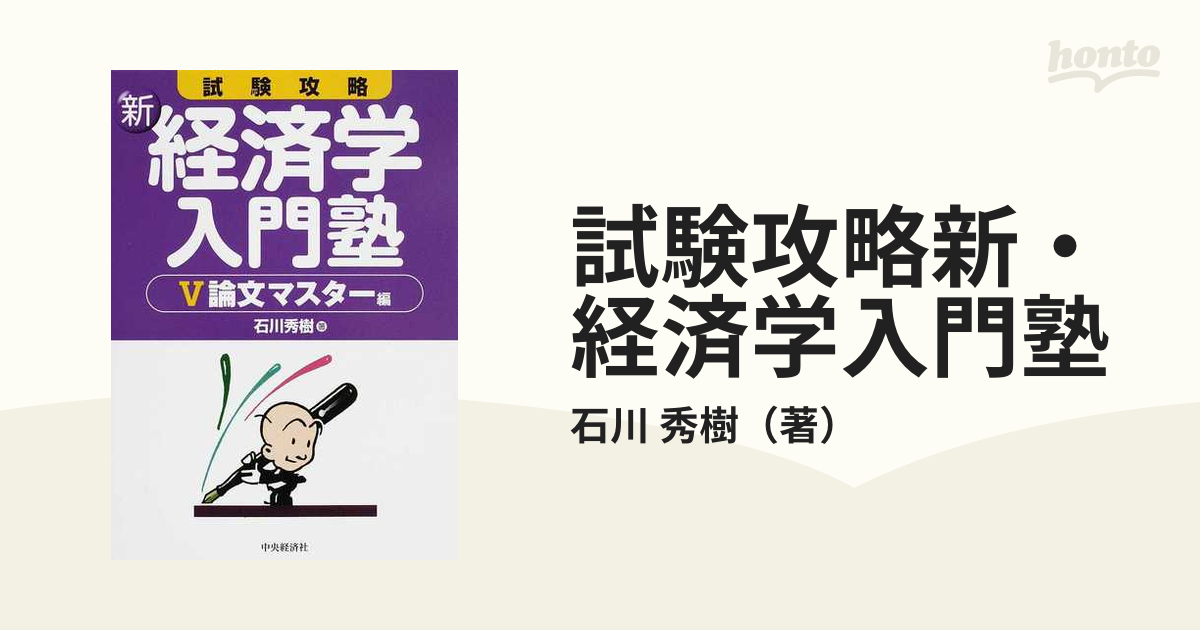 時間指定不可 2024年最新】Yahoo!オークション 試験攻略新・経済学入門