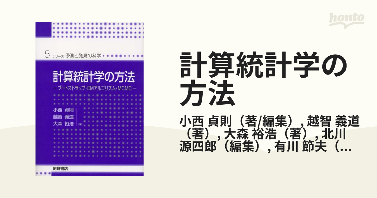 計算統計学の方法 ブートストラップ・ＥＭアルゴリズム・ＭＣＭＣ