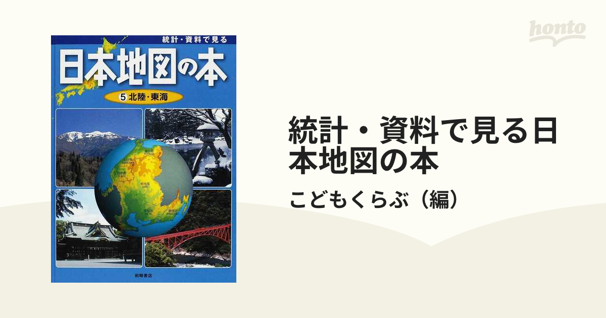 統計 資料で見る日本地図の本 ５ 北陸 東海の通販 こどもくらぶ 紙の本 Honto本の通販ストア