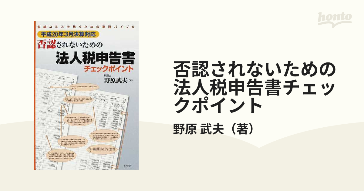 否認されないための法人税申告書チェックポイント 些細なミスを防ぐ