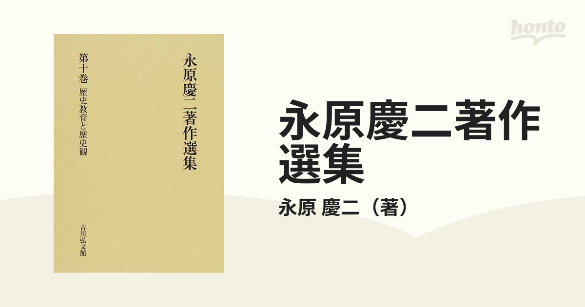永原慶二著作選集 第１０巻 歴史教育と歴史観