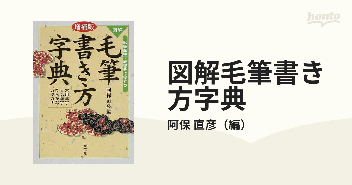 図解毛筆書き方字典 冠婚葬祭・表書きに役立つ 常用漢字 人名漢字