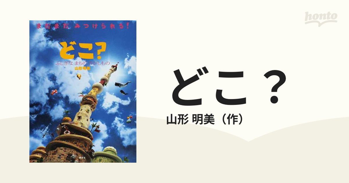 どこ? ふしぎな まちの さがしもの」 - 絵本・児童書