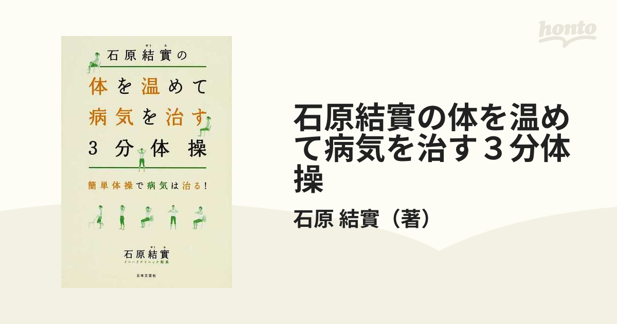石原結實の体を温めて病気を治す３分体操 簡単体操で病気は治る！の