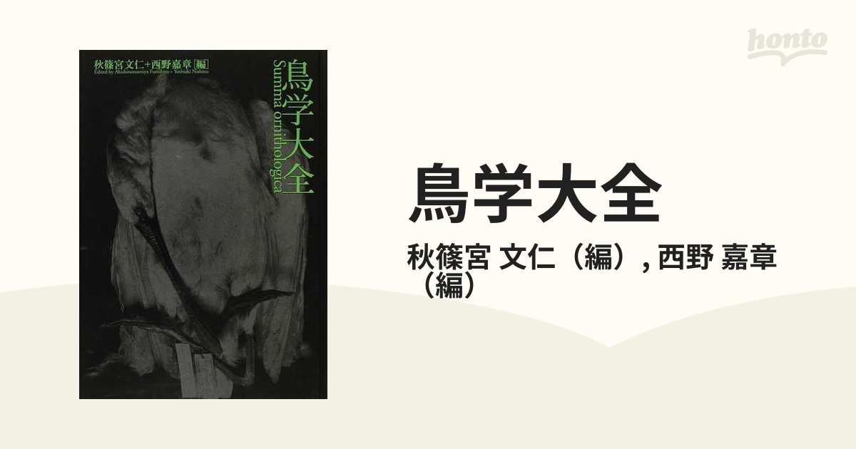 鳥学大全 東京大学創立百三十周年記念特別展示「鳥のビオソフィア