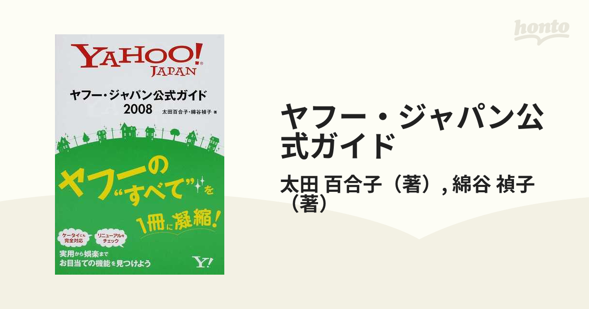 値引 ヤフー・ジャパン公式ガイド 2008 果物