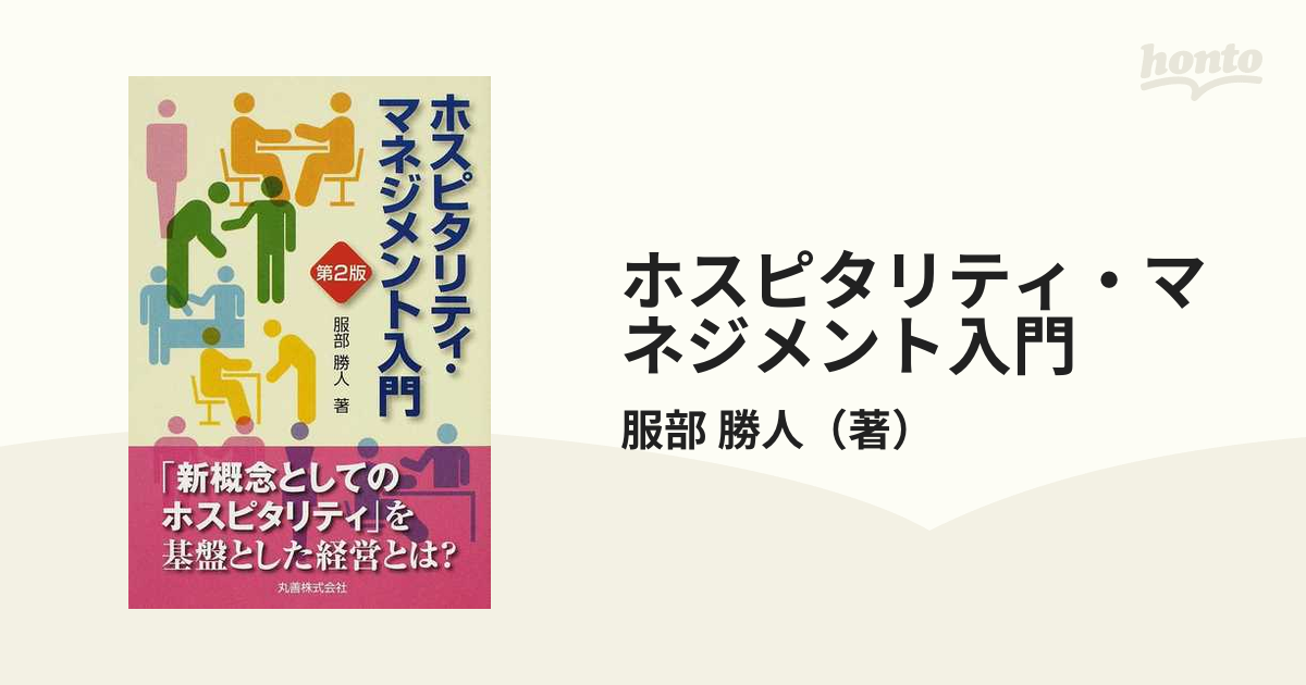 ホスピタリティ・マネジメント入門 第２版の通販/服部 勝人 - 紙の本：honto本の通販ストア