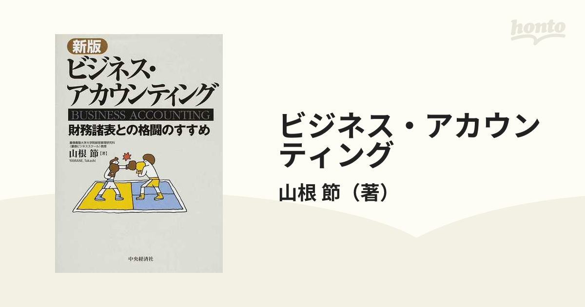 ビジネス・アカウンティング 財務諸表との格闘のすすめ 新版