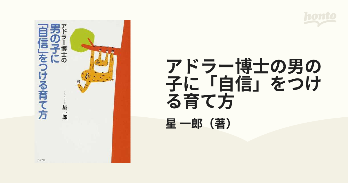 アドラー博士の男の子に「自信」をつける育て方