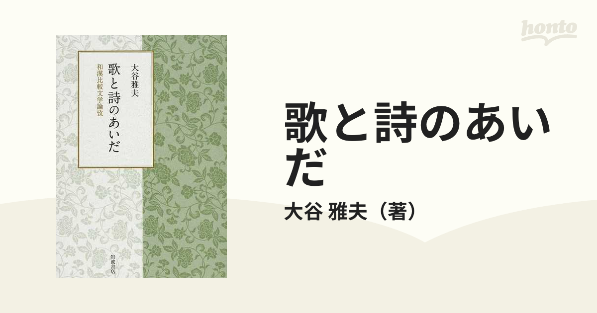 歌と詩のあいだ 和漢比較文学論攷