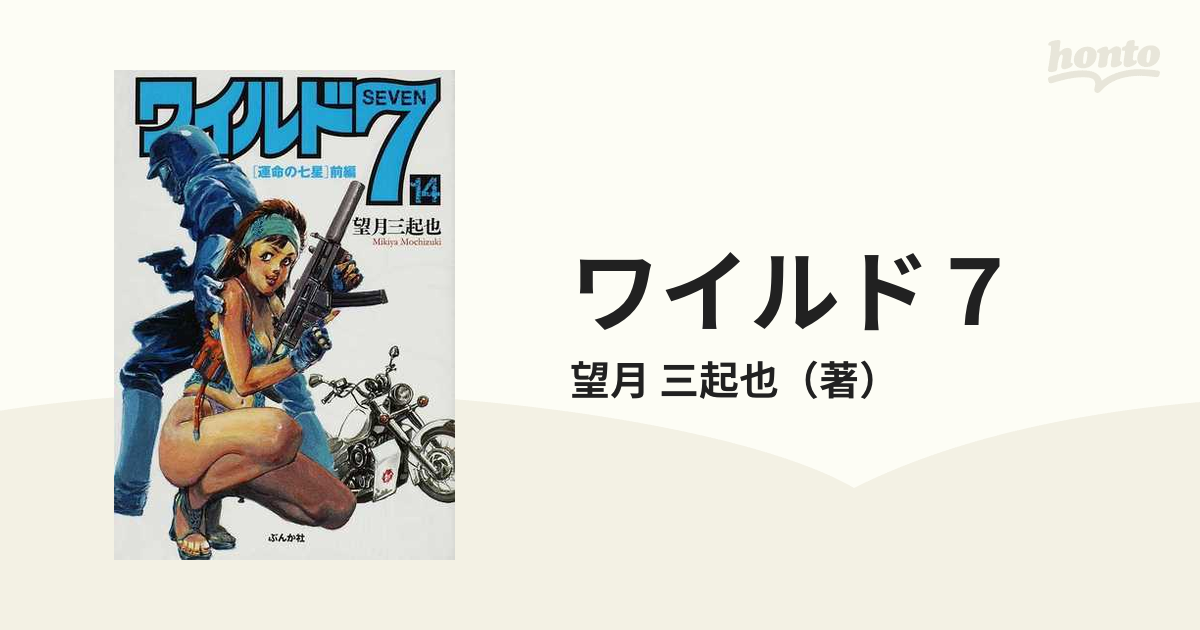 ワイルド７ １４ 運命の七星 前編の通販/望月 三起也 ぶんか社コミック