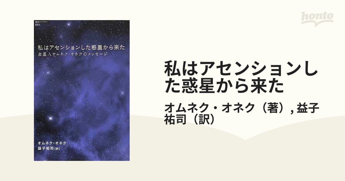 私はアセンションした惑星から来た 金星人オムネク・オネクのメッセージ