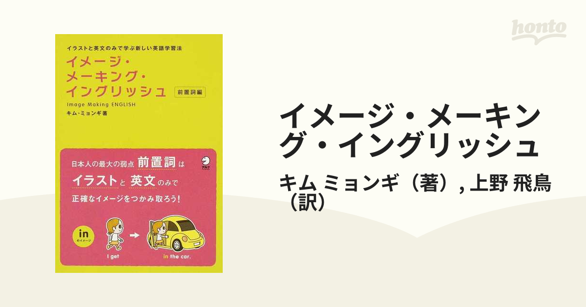 イメージ・メーキング・イングリッシュ イラストと英文のみで学ぶ