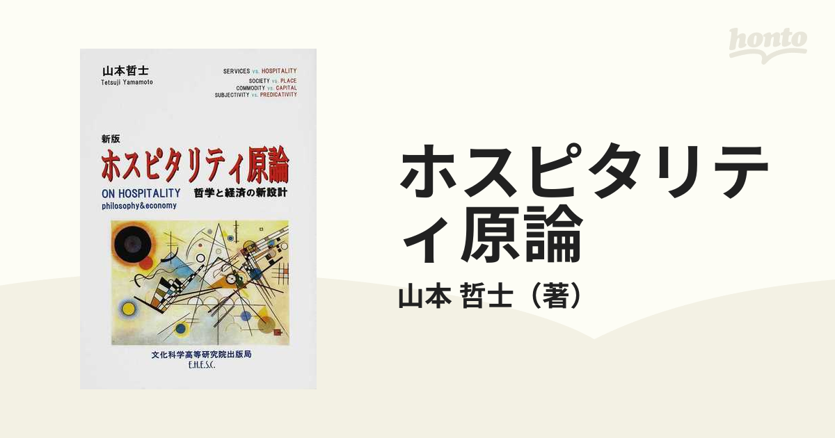 ホスピタリティ原論 哲学と経済の新設計 ホスピタリティ環境 新版の