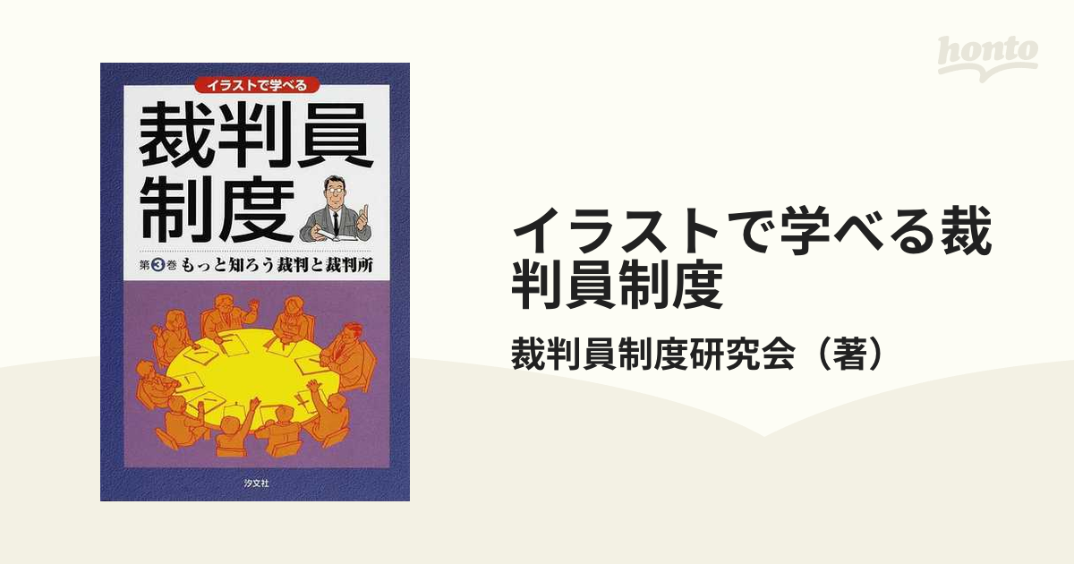 イラストで学べる裁判員制度 第３巻 もっと知ろう裁判と裁判所の通販 裁判員制度研究会 紙の本 Honto本の通販ストア