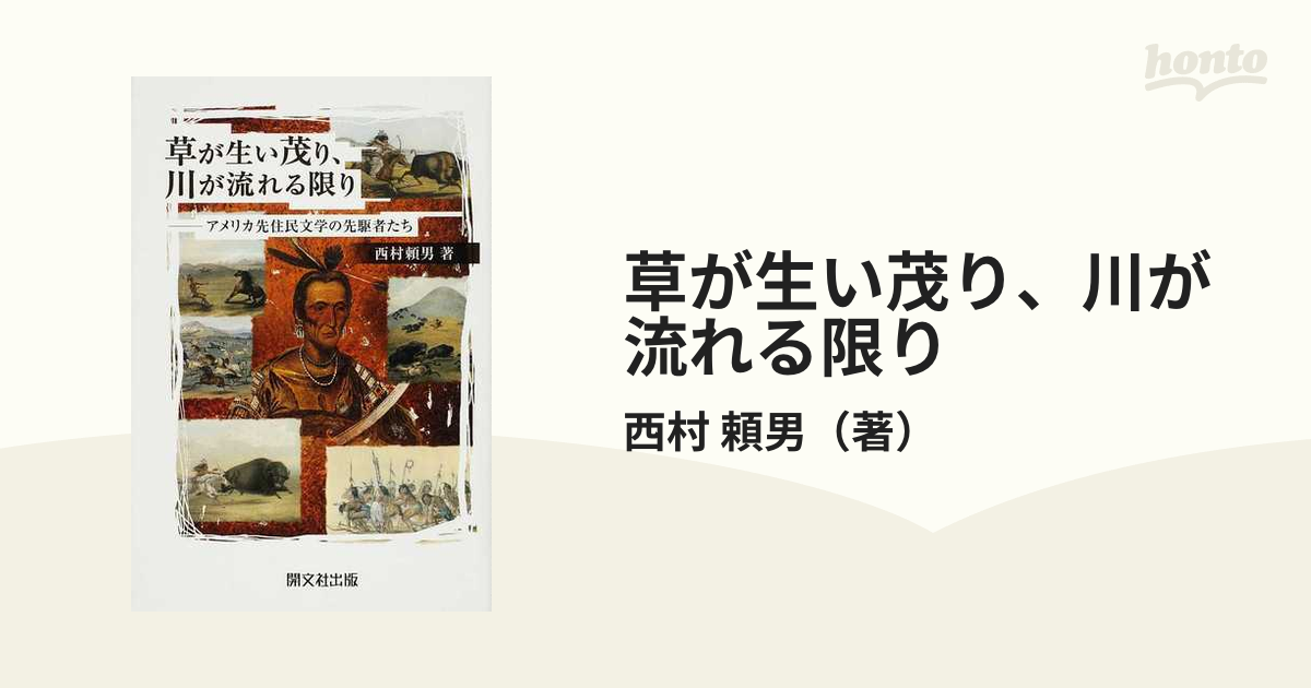 草が生い茂り、川が流れる限り アメリカ先住民文学の先駆者たち