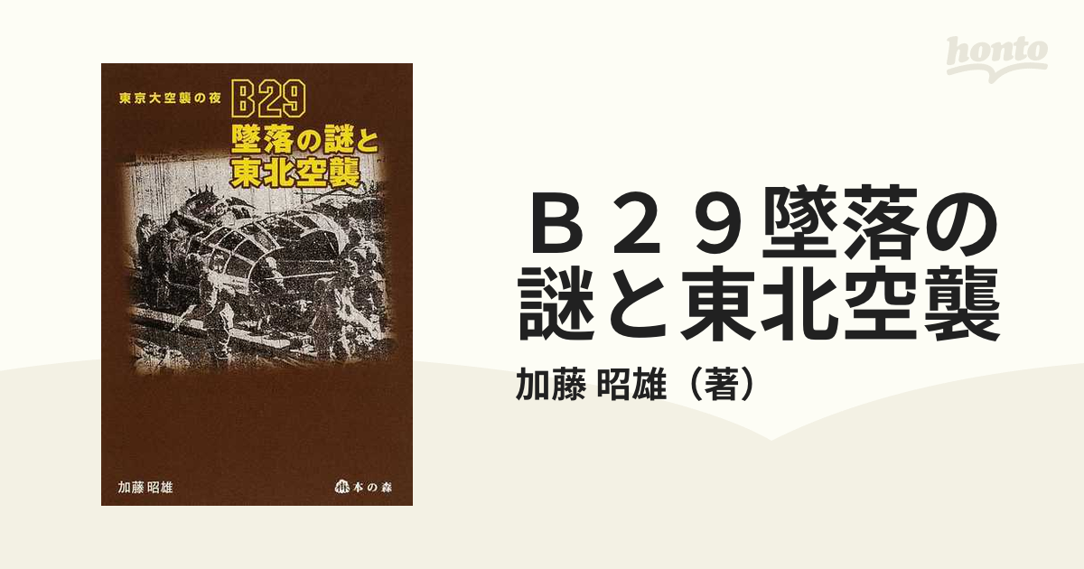 Ｂ２９墜落の謎と東北空襲 東京大空襲の夜/本の森（仙台）/加藤昭雄