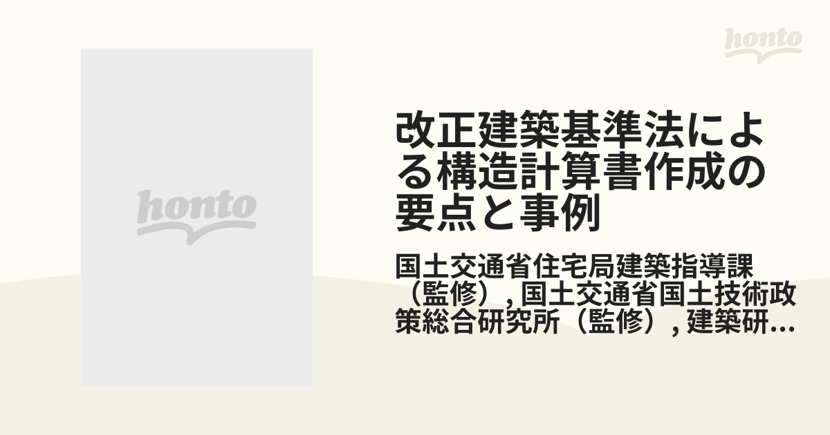 改正建築基準法による構造計算書の要点と事例